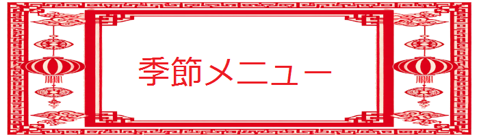 季節メニュー